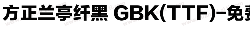 方正兰亭纤黑 GBK(TTF)字体转换